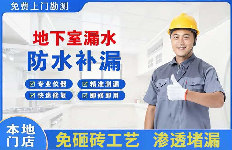 清水河地下室漏水维修
